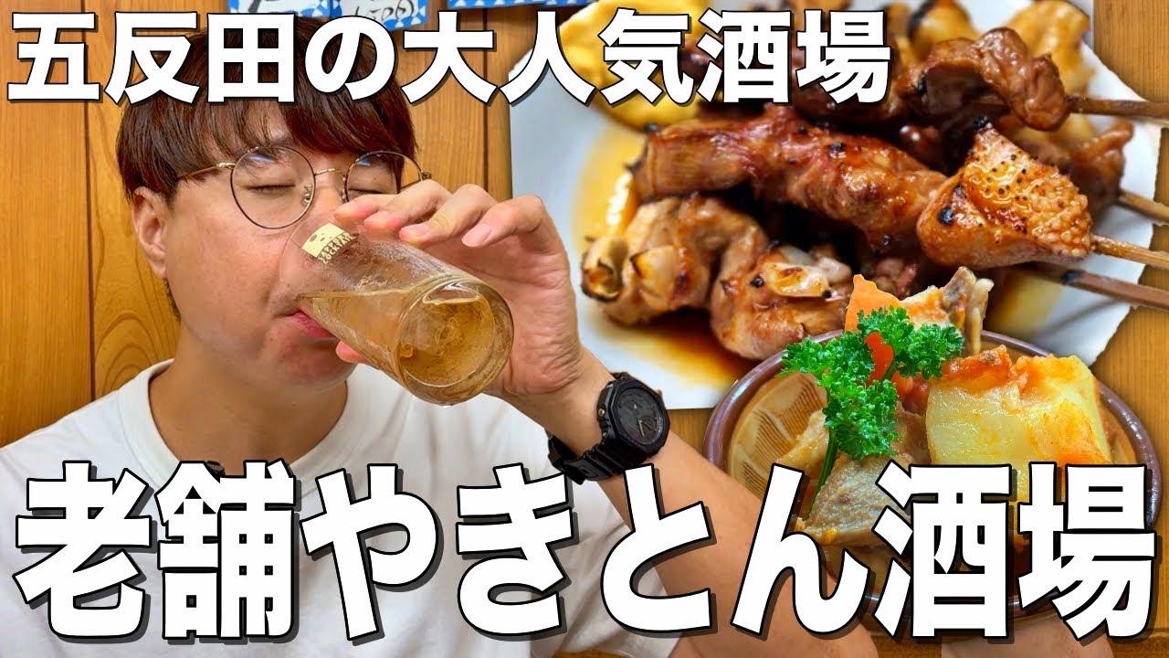 【五反田】老舗やきとん酒場で至福の一杯！活気あふれる人気大衆酒場で酒を飲む！【かね将】