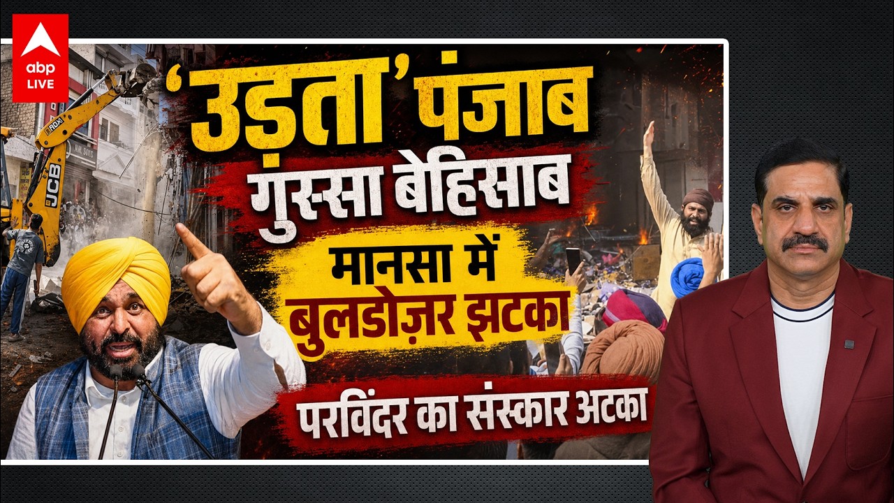 PARVINDER JHOTA CASE: 'FLYING' PUNJAB ANGRY BEHASA MENSA MENSA BULLDOZER JHAKA PARVINDER KA SANSKAR ATAKA