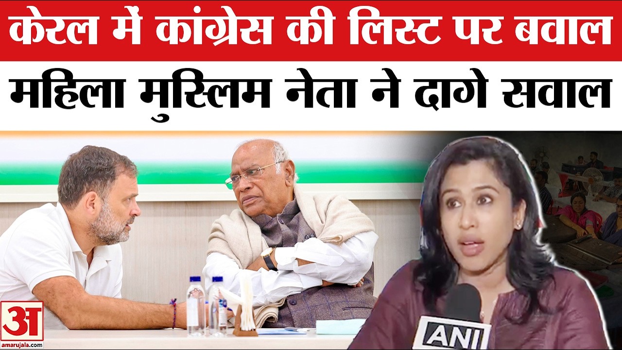 Kerala Election 2026: Congress Candidate List पर भड़कीं Shama Mohamed, Rahul Gandhi से की ये अपील