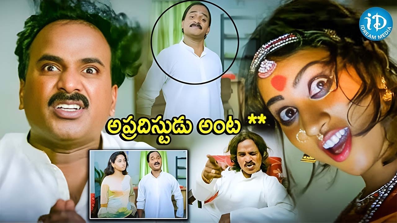 Venu Madhav latest Aparichitudu Spoof Super Hit Comedy Scenes | iDream Hyderabad