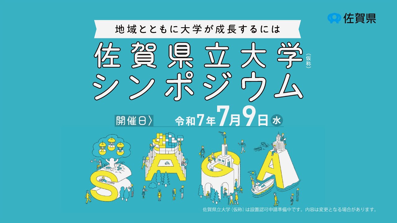 佐賀県立大学（仮称）シンポジウム　―地域とともに大学が成長するには―