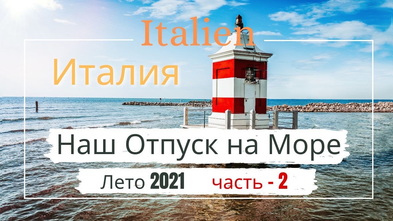 Италия Бибионе Отпуск на Море, Лето 2021, Italien Bibione Lignano Sabbiadoro,Pineta часть-2