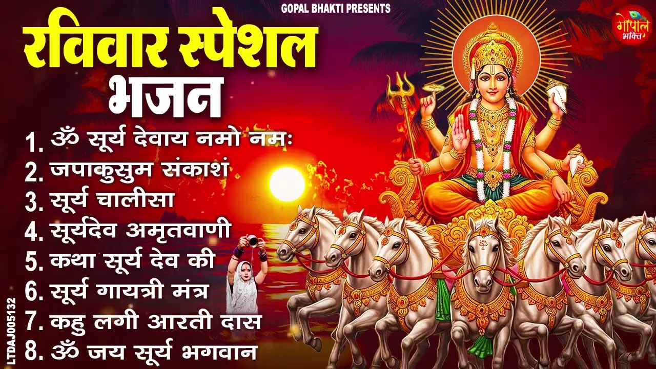 रविवार स्पेशल भजन - ॐ सूर्य देवाय नमो नमः, सूर्यदेव कथा, सूर्य देव अमृतवाणी, सूर्य चालीसा व आरती