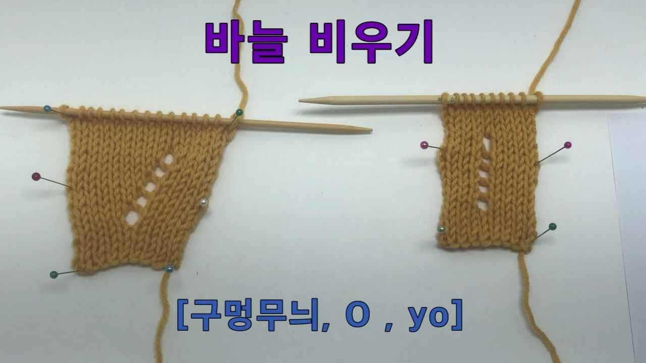 바늘비우기 [구멍무늬, O , yo]