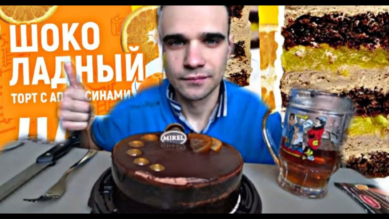 МУКБАНГ / ТОРТ / CAKE / ШОКОЛАДНЫЙ АПЕЛЬСИН  от 