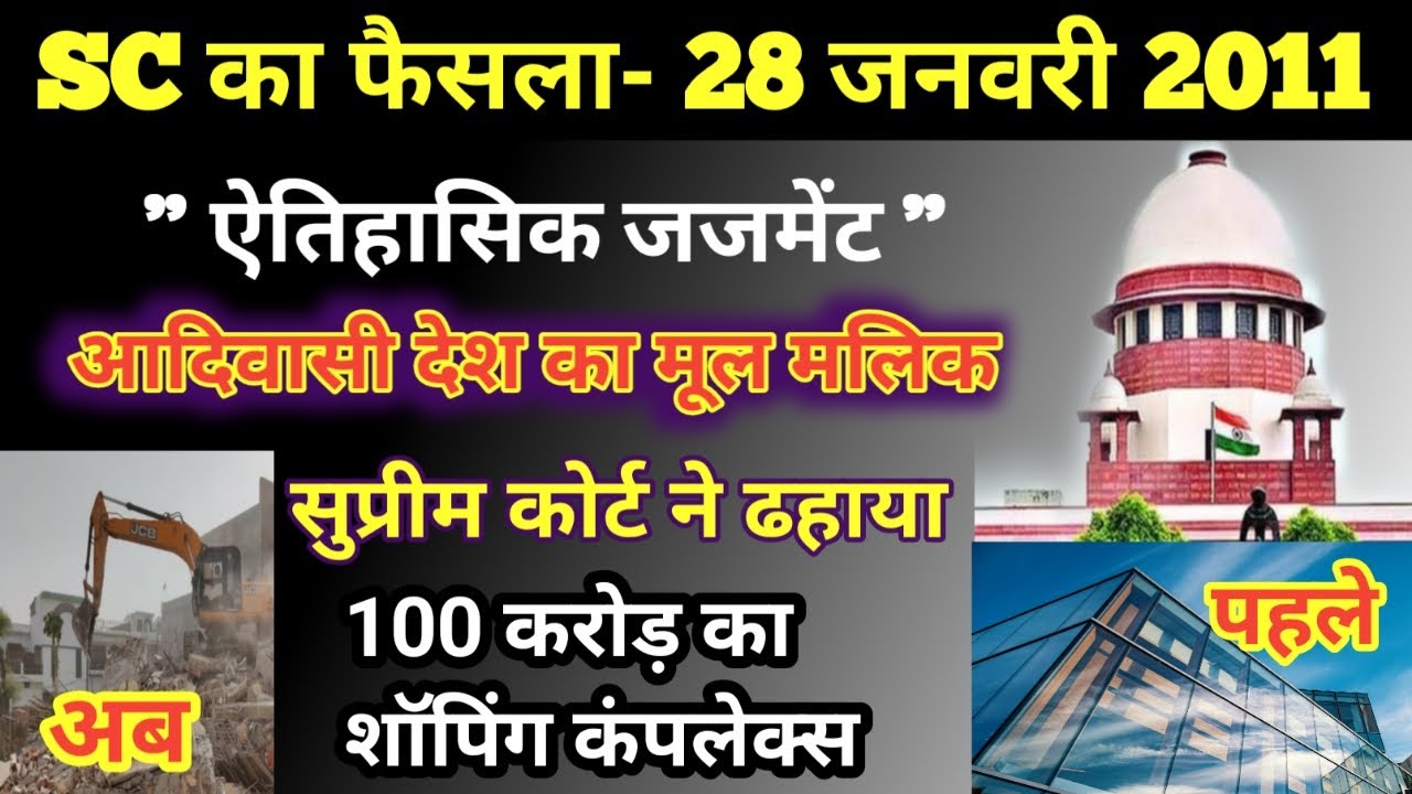 सुप्रीम कोर्ट का फैसला- 28 जनवरी 2011 || SC जजमेंट- आदिवासी देश का मूल मलिक || भारत का मूल निवासी?