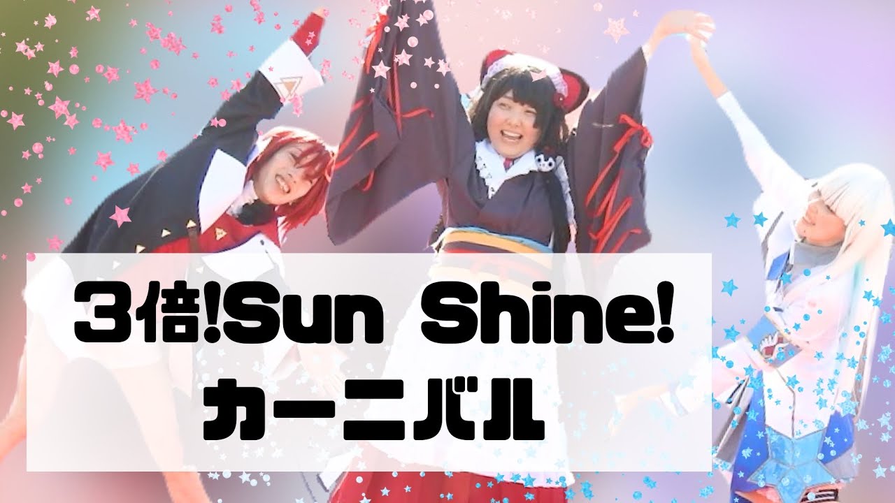 【GOD団】3倍！Sun Shine！カーニバル！【コスプレで踊ってみた】