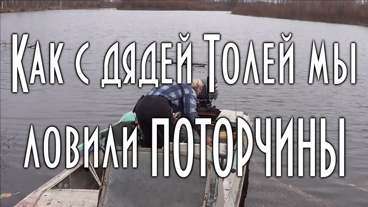 Как с дядей Толей мы ловили поторчины.