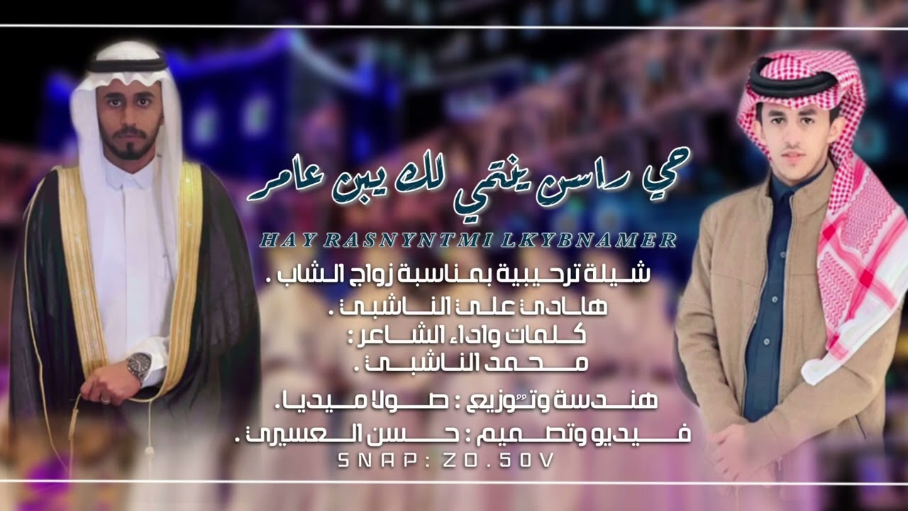 شيلة دمة ترحيبية (حي راس ينتمي لك يبن عامر )كلمات واداء الشاعر محمد الناشبي.