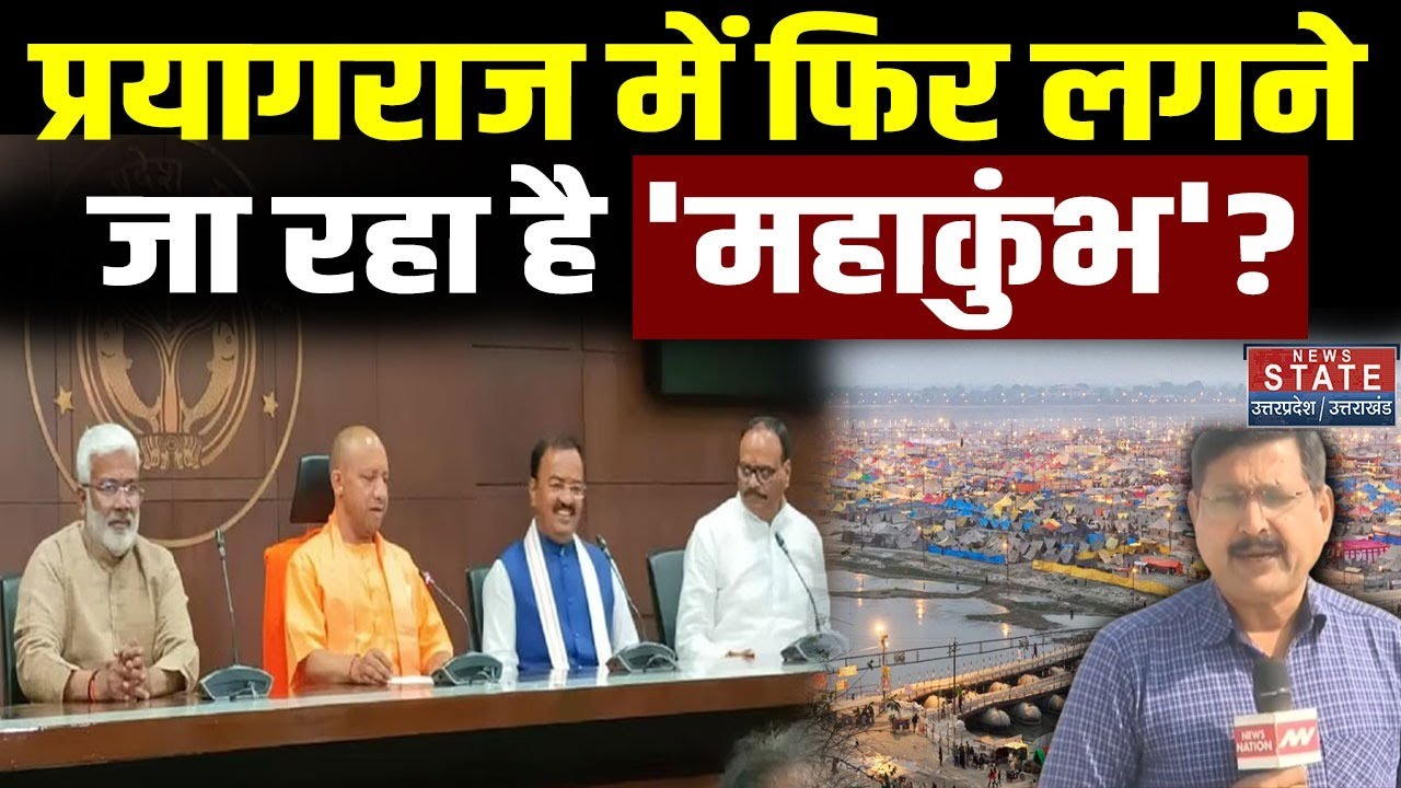 Magh Mela Prayagraj 2026: प्रयागराज में फिर लगने जा रहा है 'महाकुंभ'? उमड़ेंगे करोड़ों श्रद्धालु