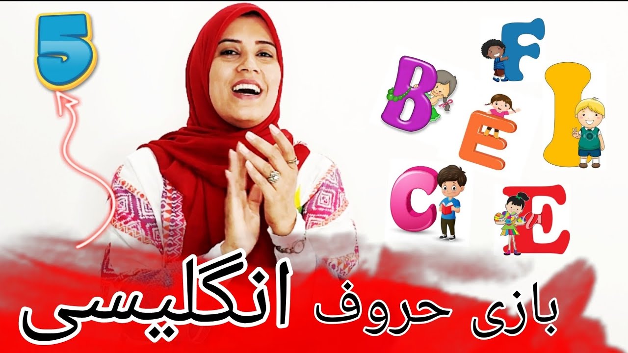 آموزش حروف انگلیسی / آموزش انگلیسی به کودکان / بازی الفبای انگلیسی