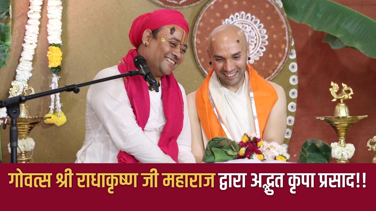 गोवत्स श्री राधाकृष्ण जी महाराज द्वारा अद्भुत कृपा प्रसाद!! -Sadhak Sanjeevni @hitaambrish ​