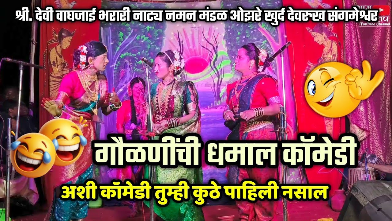 🔴 गौळणींची धमाल कॉमेडी🤣😂| पब्लिक खुश😆| फुल धमाल कॉमेडी😝| श्री देवी वाघजाई भरारीनमन ओझरे खुर्द देवरुख