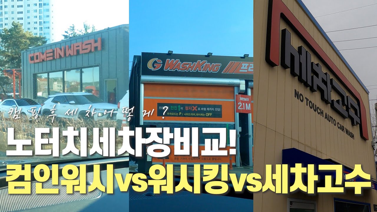 노터치세차 캠핑후세차! 노터치 세차장 궁금해서 다 가봤다!! 컴인워시 vs 워시킹 vs 세차고수 l 스포티지nq5