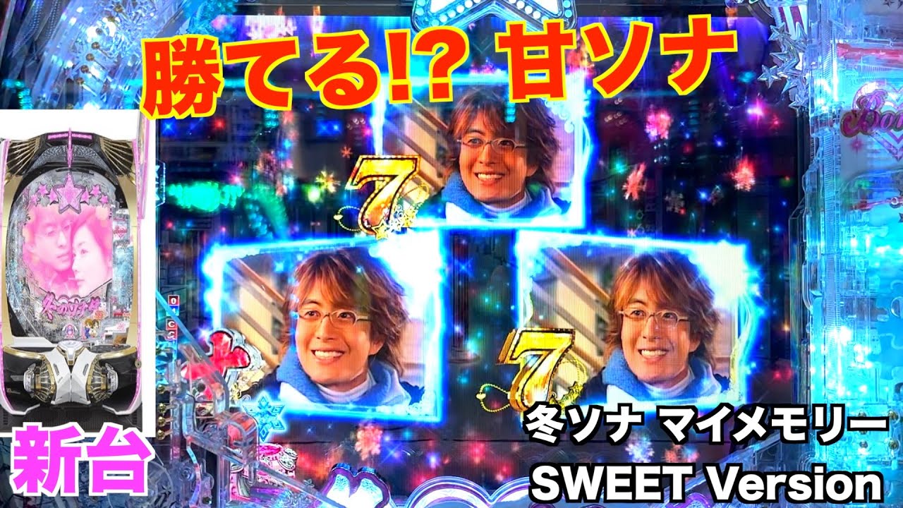 時短中のボタンに注目！冬ソナ マイメモリー 甘デジ ホール実戦【パチンコ 冬のソナタ】