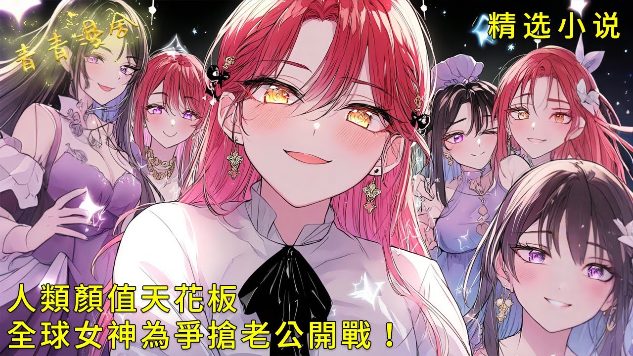 《人類顏值天花板，全球女神為爭搶老公開戰！》頂流女網紅偷親我照片被助理抓包！禁止對使用美顏暴擊，急救胸壓竟成新晉撩妹神技！#二次元 #都市 #愛情 #校園 #漫畫小說 #玄幻 #女神 #奇幻