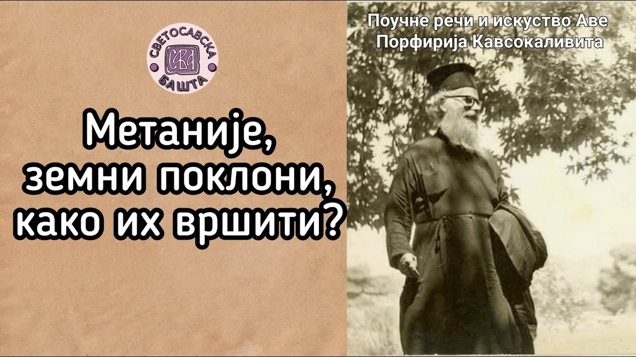 Како треба вршити метаније - Поуке старца Порфирија Кавсокаливита