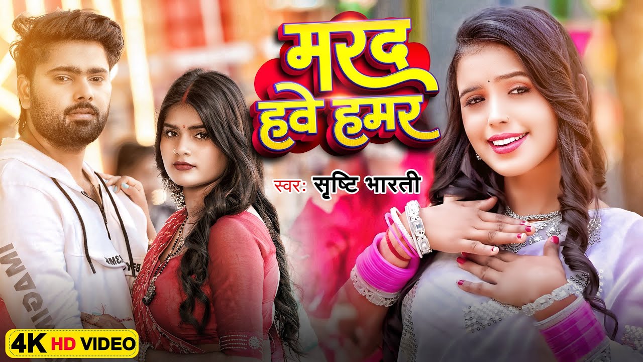#Video | मरद हवे हमर | #Srishti Bharti | Marad Have Hamar | Riya Prajapati | New Bhojpuri Song