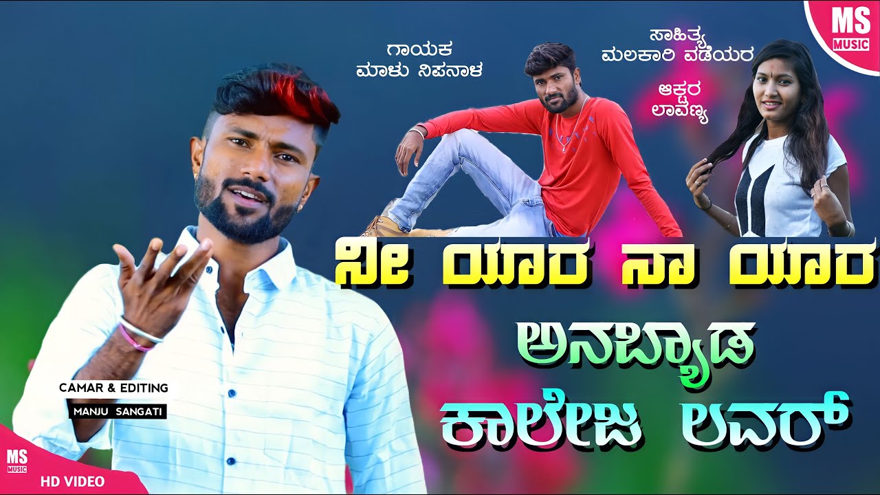 | ನೀ ಯಾರ ನಾ ಯಾರ ಅನಬ್ಯಾಡ ಕಾಲೇಜ ಲವರ್ | Ni Yar Na Yar Anbyad College Lover | Malu Nipanal | Lavanya |