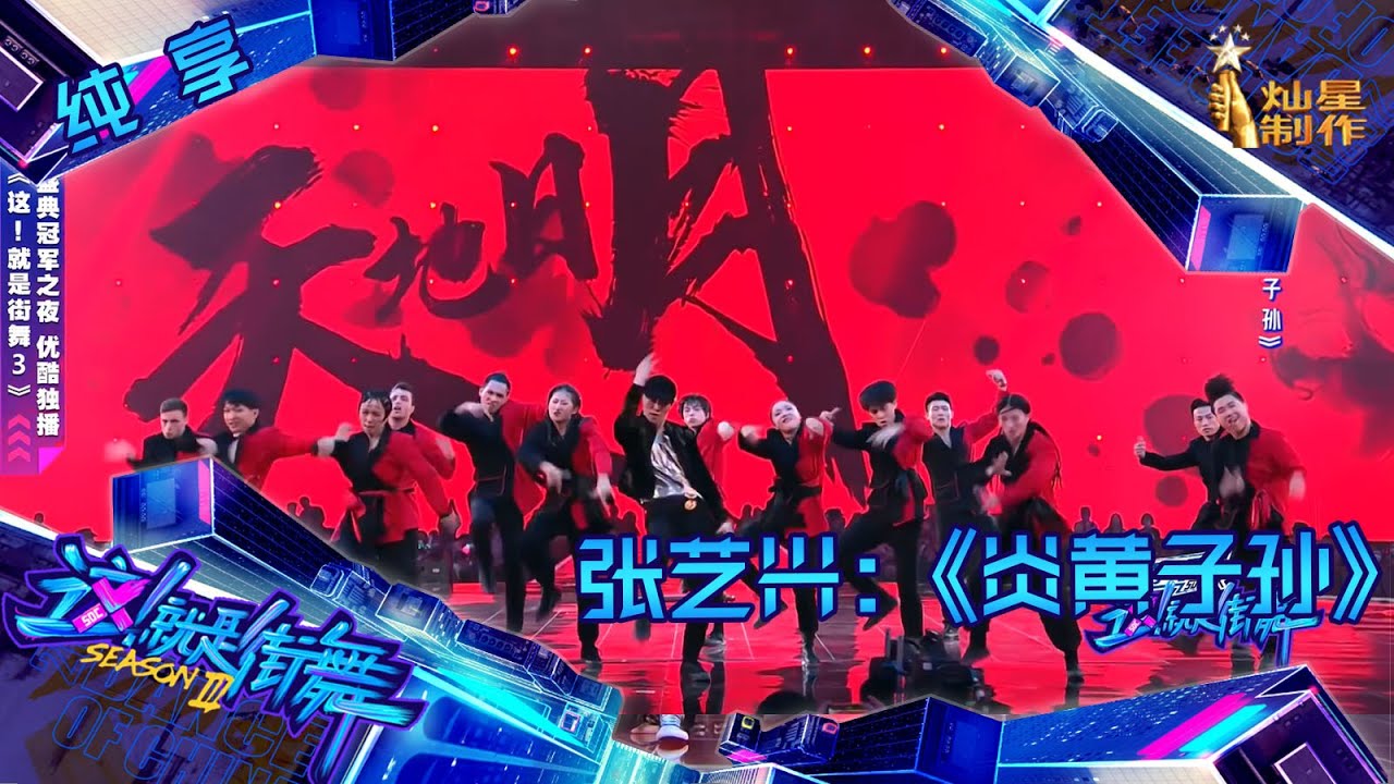 【纯享】张艺兴战队大秀《炎黄子孙》 中国风大场面超震撼 ！【这！就是街舞3】第十二集 SDC3 20201003 EP12