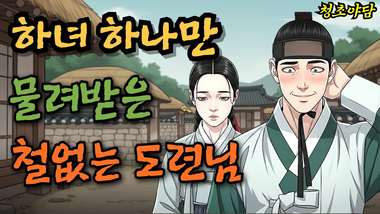 하녀 하나만 물려받은 철없는 막내 도련님, 전 재산 뺏기고 쫓겨난 도련님이 받은 '충격적 유산'의 진실 l 야담·민담·전설·설화·옛날이야기·잠잘오는이야기