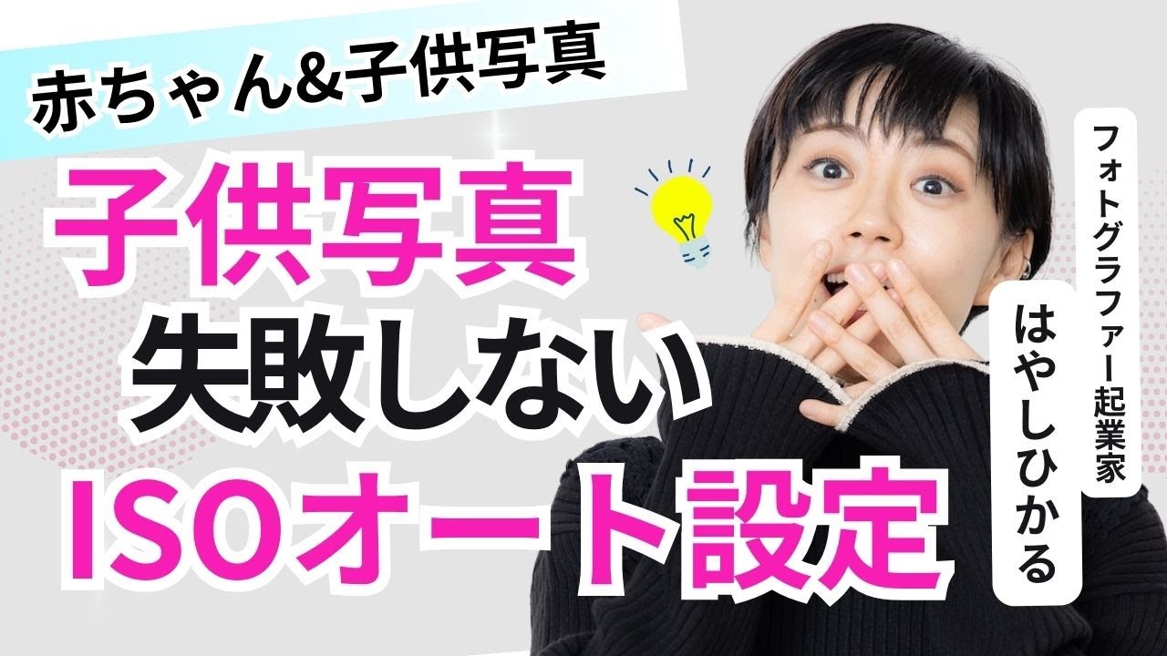 【子供写真 失敗しないISOオート設定】Mマニュアルモード/カメラ初心者/フォトグラファー/はやしひかる