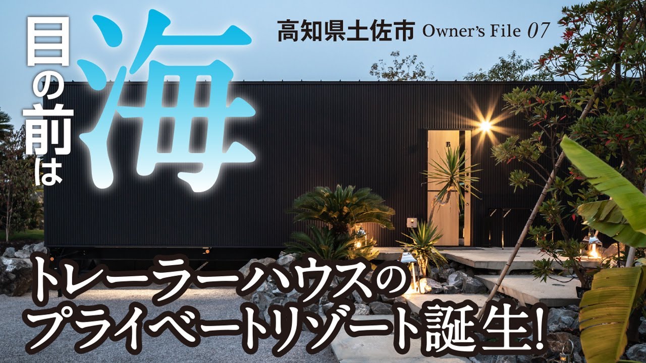 【トレーラーハウス】リゾート感がすごい!  土佐の温泉旅館が始めたグランピング施設