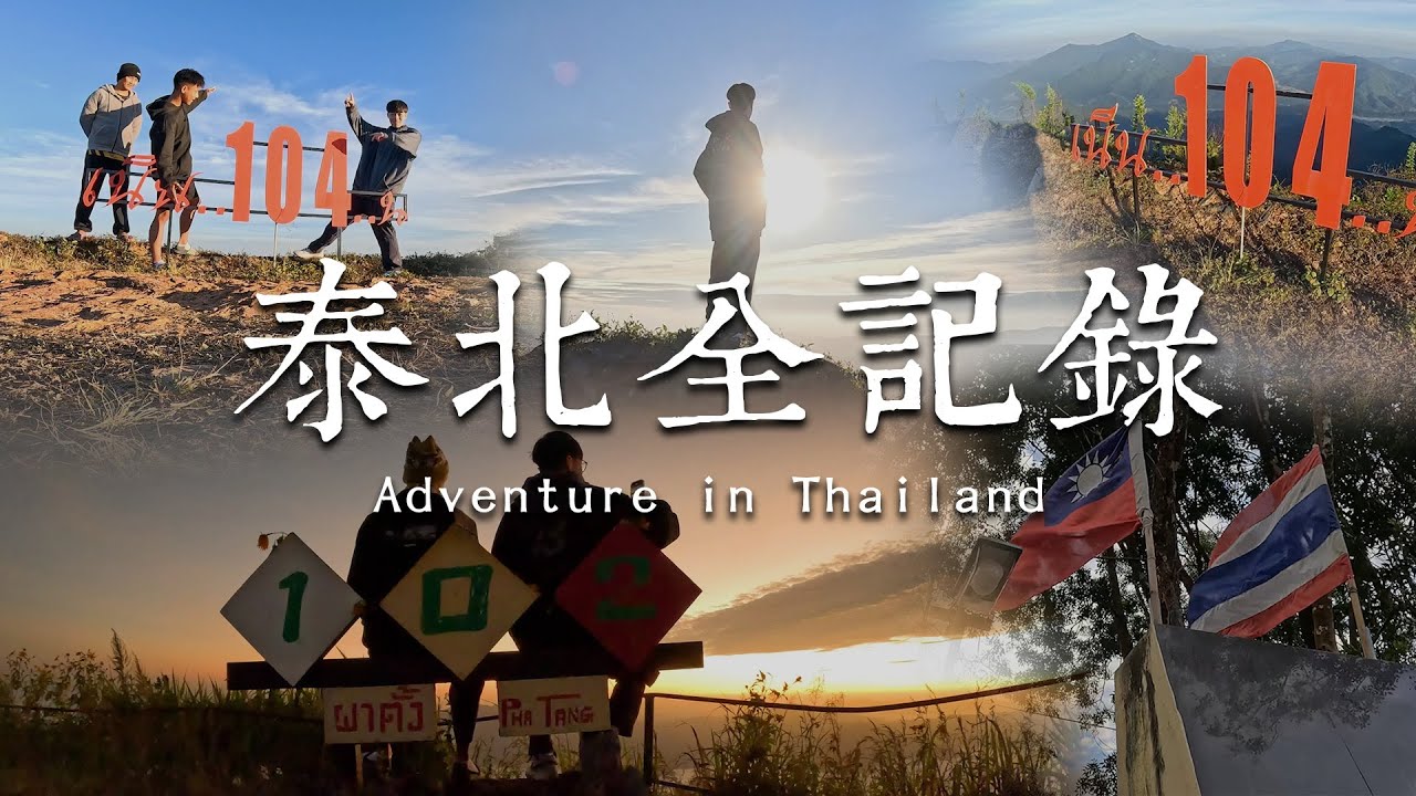 泰北全記錄 Adventure in Thailand