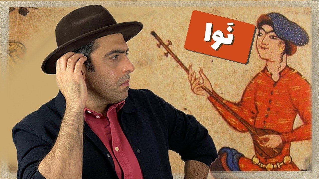 « نوا قسمت اول - « ‌موسیقی به زبان ساده با محمد خدادادی - Nava - Part1- Mohammad Khodadadi