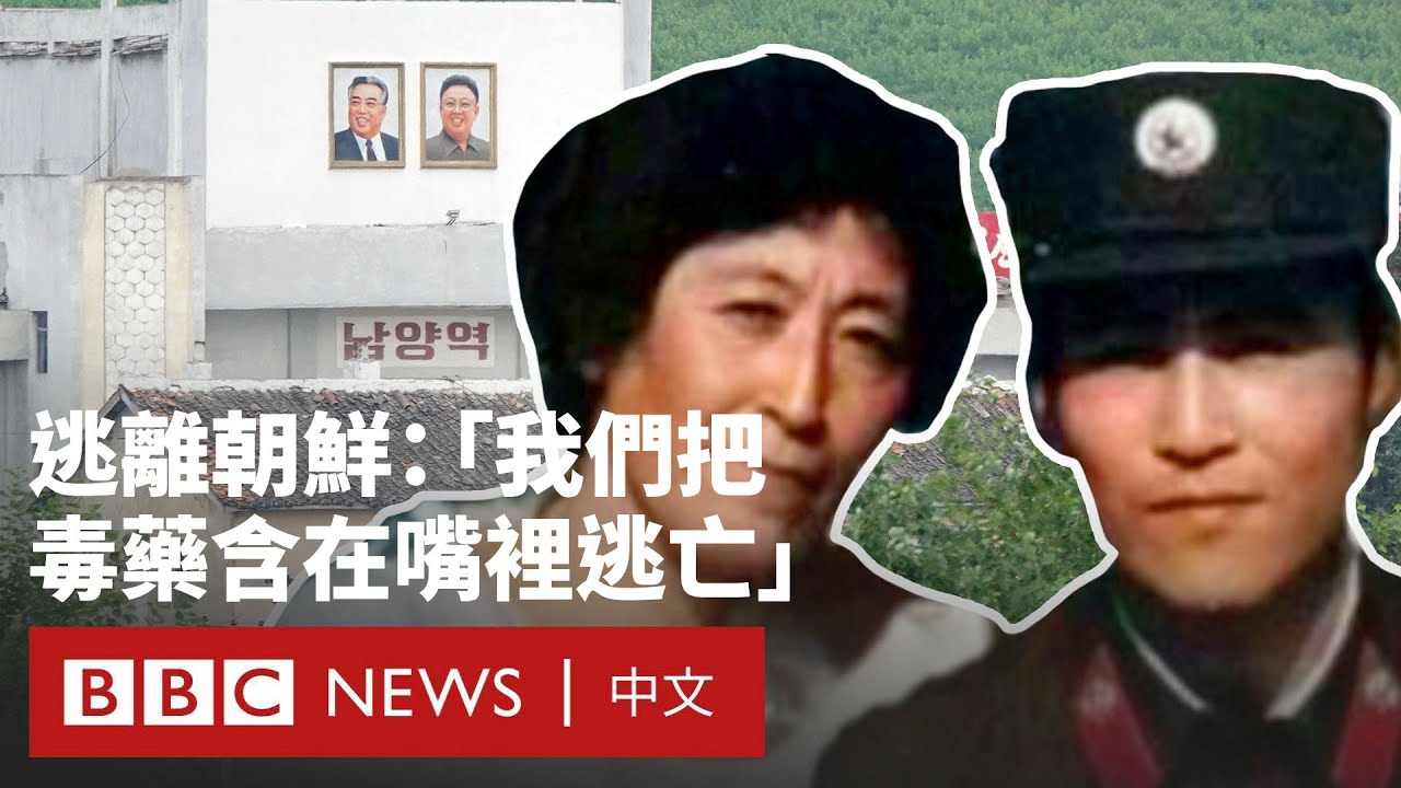 逃離朝鮮之路：「即使意味著死亡，我也必須走」－ BBC News 中文 #北韓