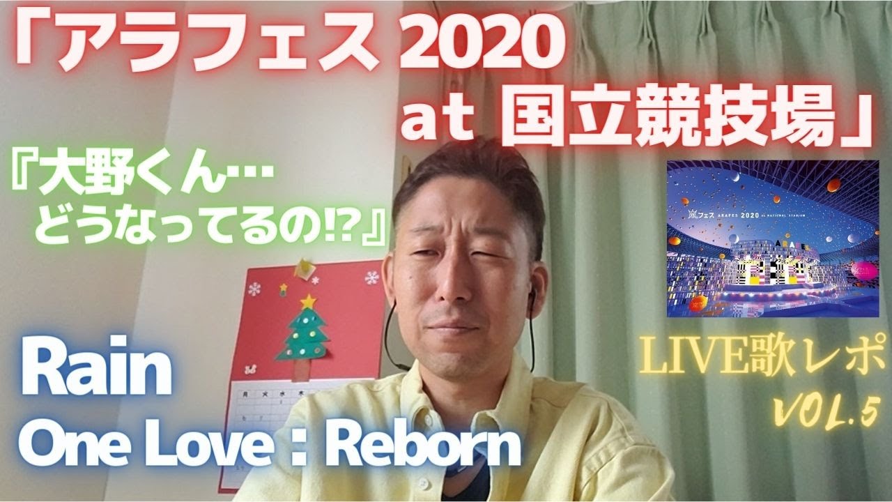 大野くん…どうなってるの⁉【LIVE歌レポvol.5】『アラフェス 2020 at 国立競技場』