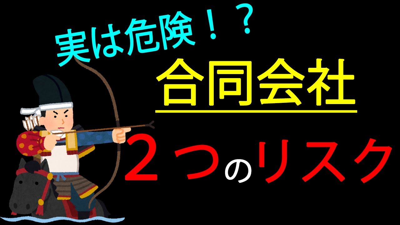 【起業・会社設立】友人同士の合同会社設立は危険！！合同会社は相続できない！？～メリット・デメリットを札幌の税理士が解説～
