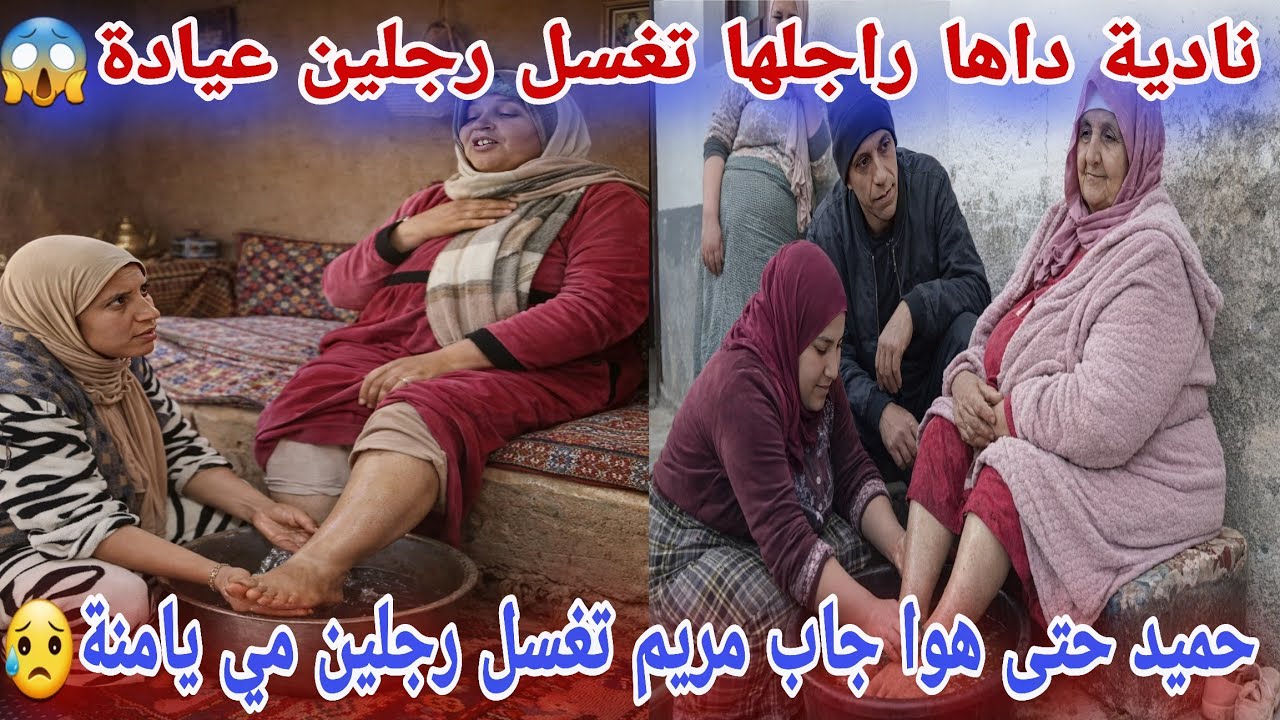 🛑عااجل/ حميد جاب مريم تغسل رجلين مي يامنة😱أول ظهور أسامة...😮إيمان باري أش هاد البسالة...
