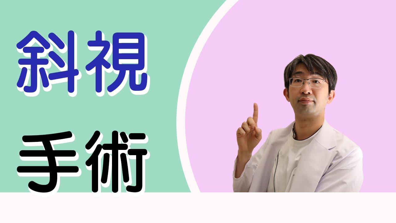 斜視の手術ってどんなもの？