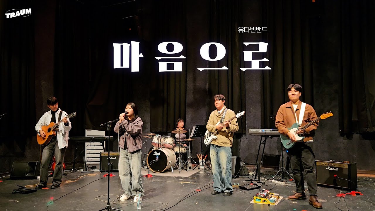 [안녕, 안녕!] 유다빈밴드 - 마음으로