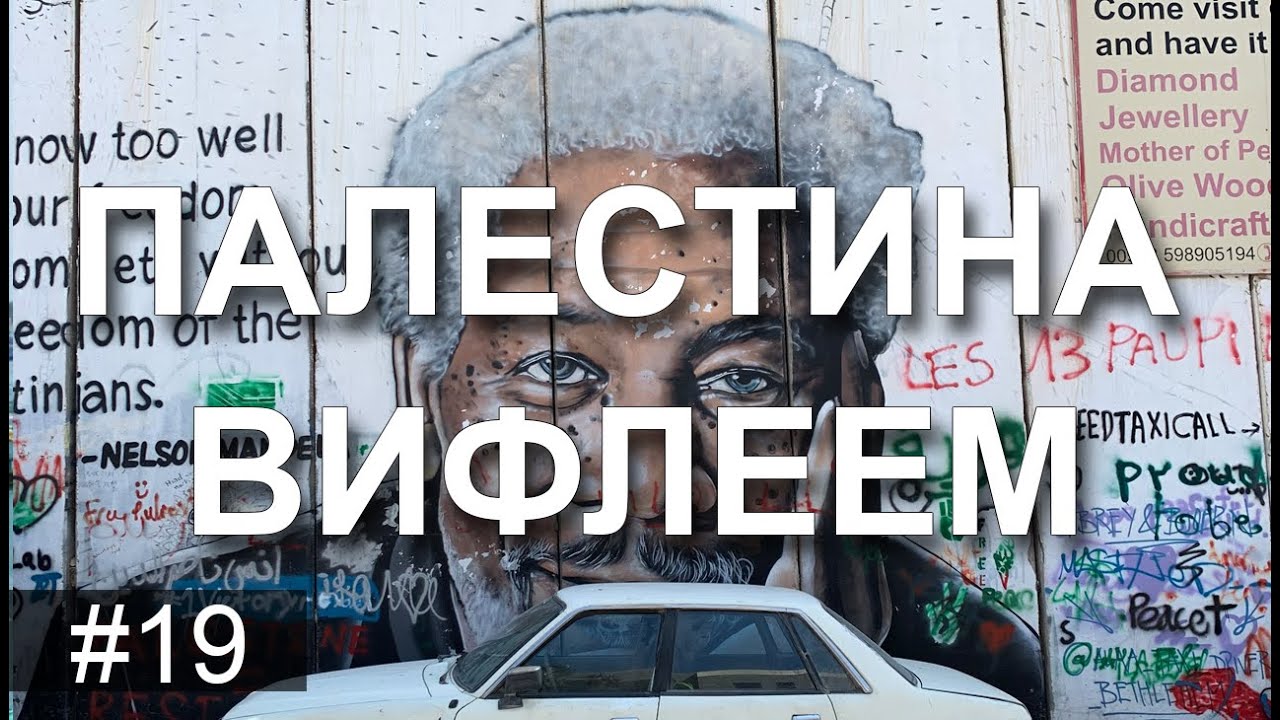 Палестина - Вифлеем, Храм Рождества Христова