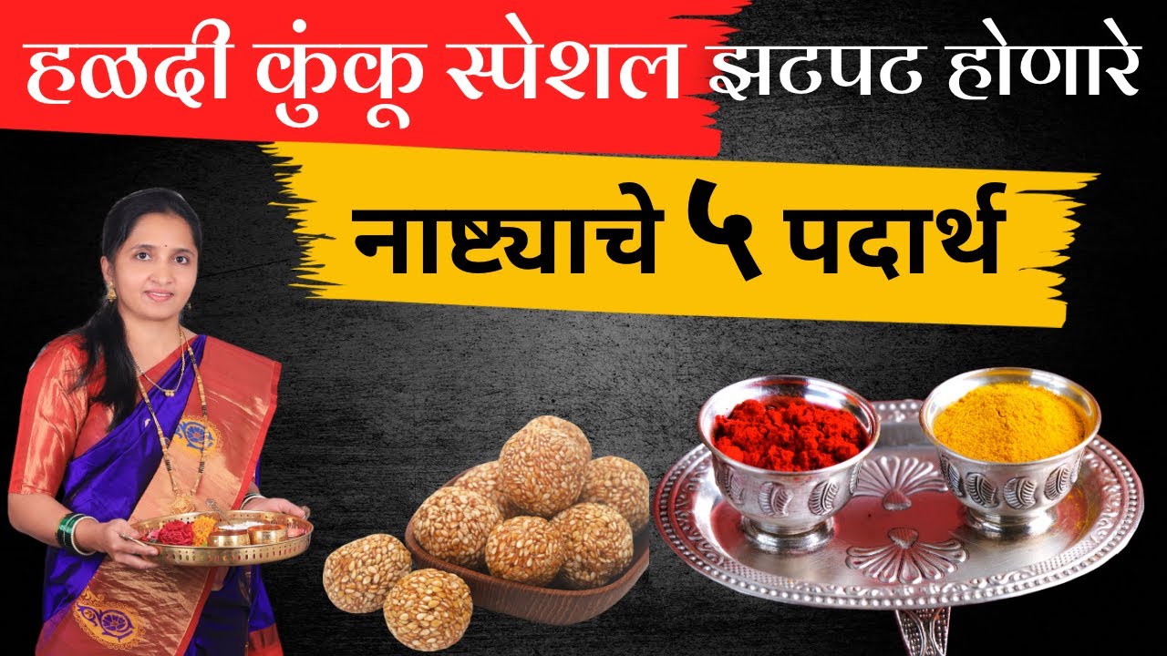 हळदी कुंकू | झटपट होणारे नाष्ट्याचे 5 पदार्थ / Nashta Recipe Marathi/Haldi Kunku Snack Ideas/ snacks