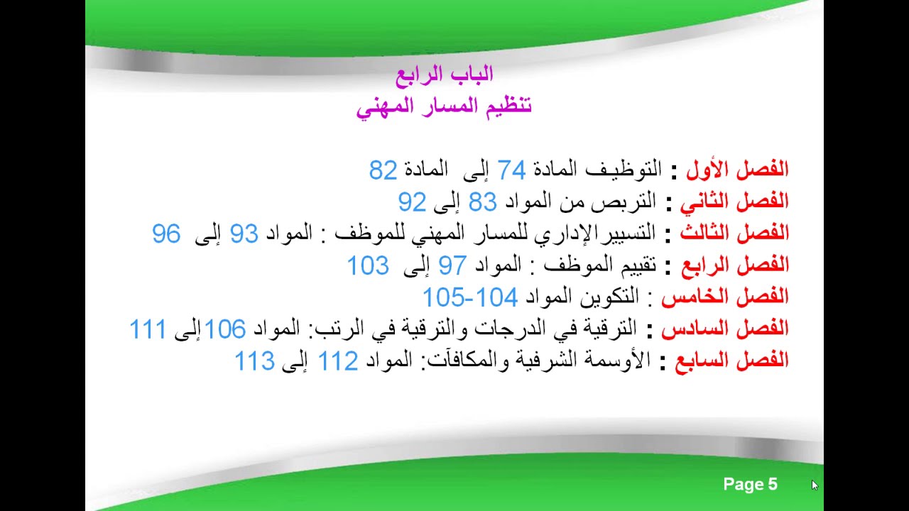 مدخل إلى الأمر 06-03  المتضمن القانون الأساسي العام للوظيفة العمومية الجزائر مع شرح بالصوت