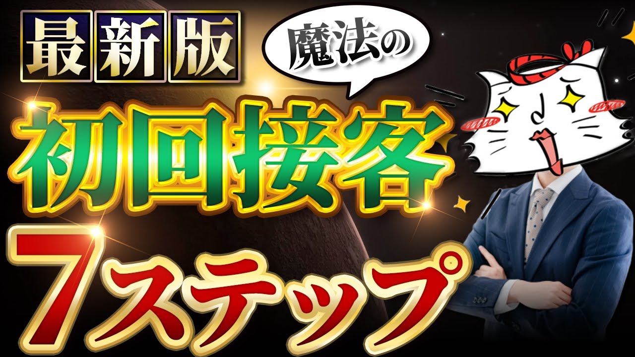 新人必見！初回接客で決める魔法の7ステップ
