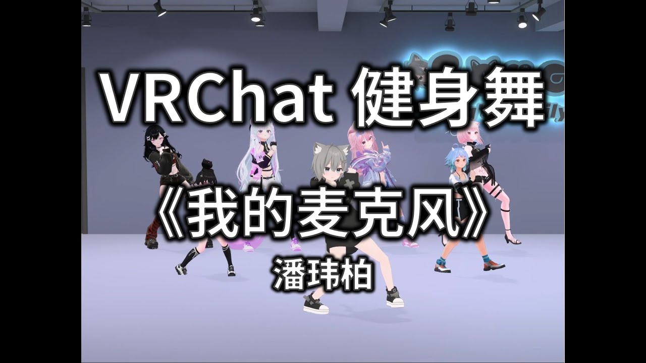 我的麦克风 Pass Me the Mic | VRChat Fitness Dance | Song^_^