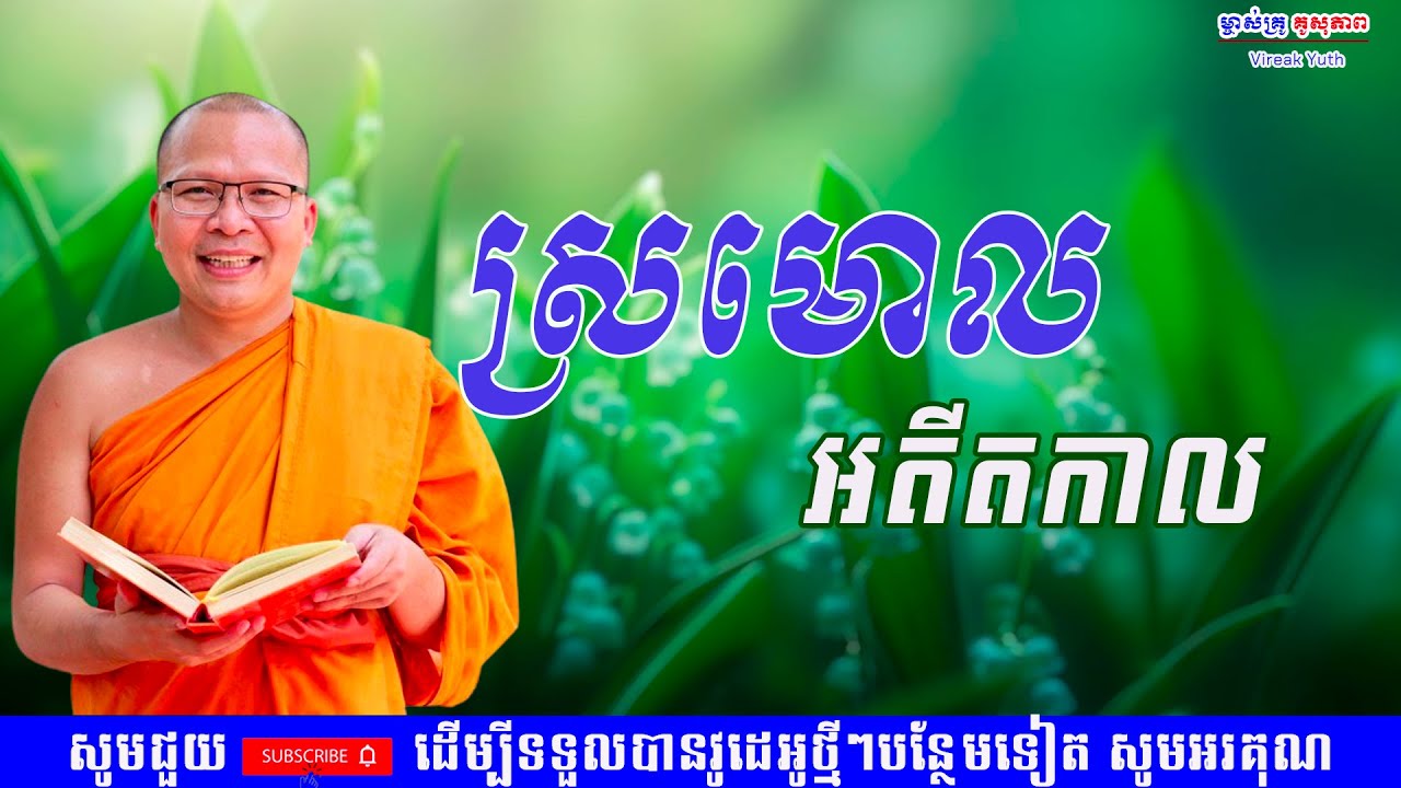 ស្រមោល​ អតីតកាល/ធម៌អប់រំចិត្ត/Kou Sopheap/គូ សុភាព