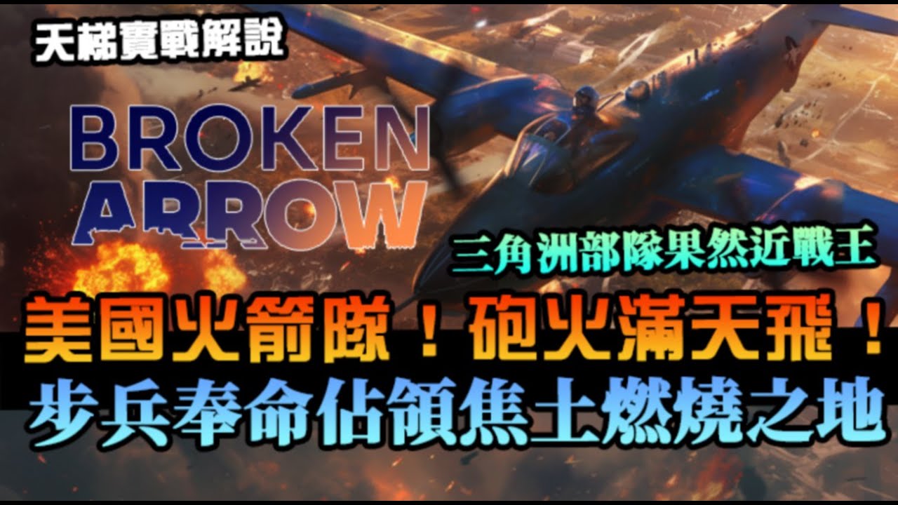【斷箭 Broken Arrow】美國火箭隊！整場榴彈、導彈、火箭從頭上飛過，步兵用命佔領焦土之地！三角洲依然近戰強者｜高階場