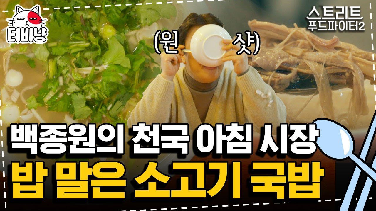[티비냥] 백종원이 새벽부터 시장을 찾은 이유, 가마솥에 푸욱 끓인 연변식 국밥 | 스트리트푸드파이터2 | CJ ENM 191124 방송