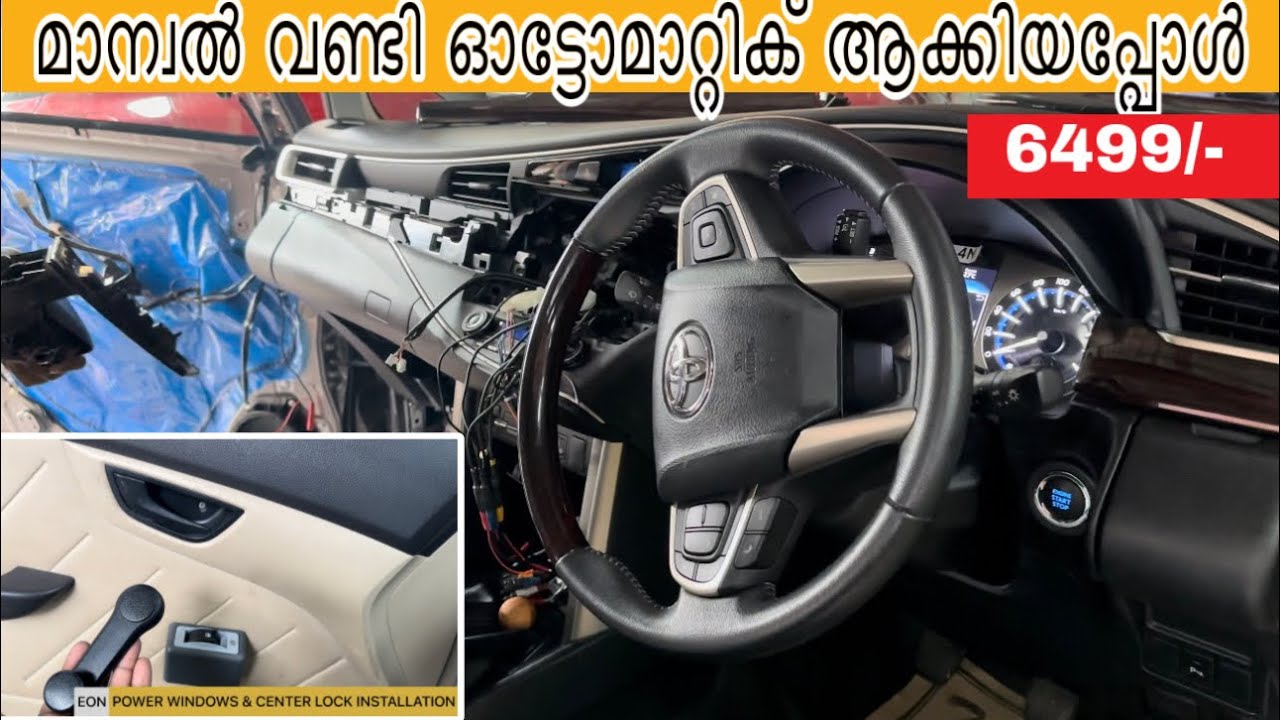 മാന്വൽ വണ്ടി ഓട്ടോമാറ്റിക് ആക്കിയപ്പോൾ | Eon Power Windows and Center Lock Installation