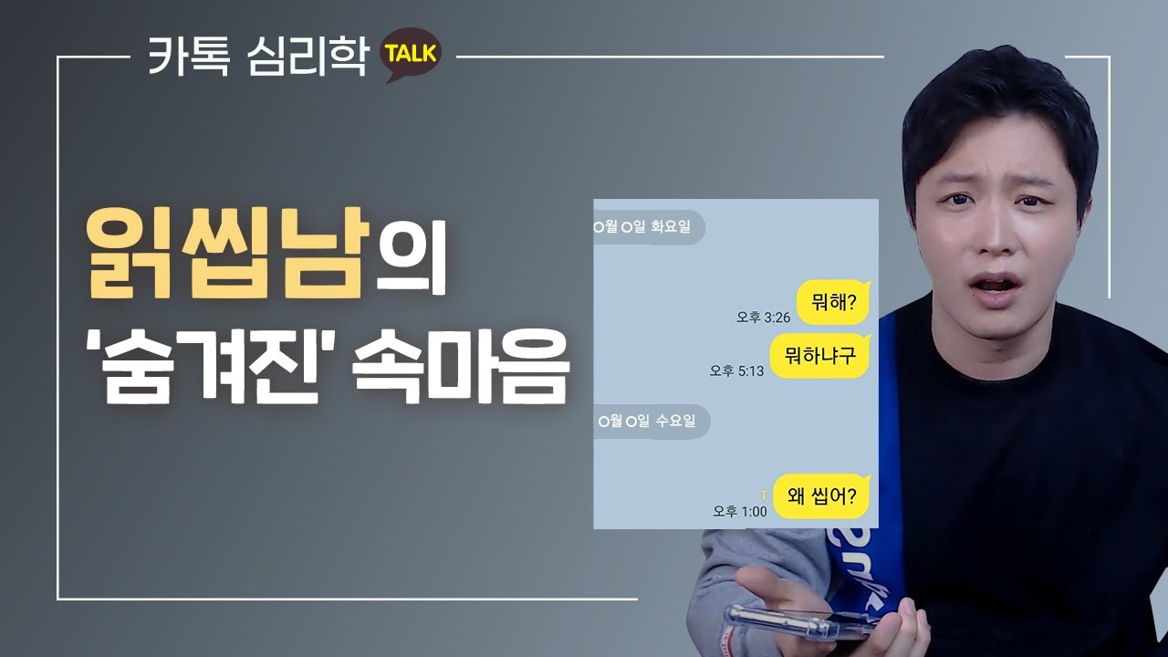 톡을 읽씹하는 남자의 숨겨진 '진짜 속마음'