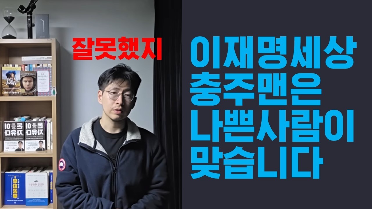 이재명과 충주맨, 충주맨이 나쁜 사람인 이유