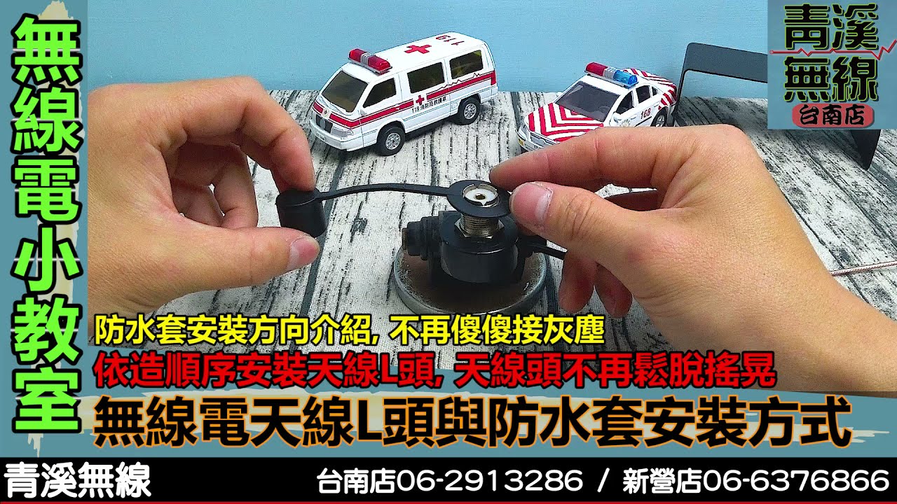 無線電天線L頭安裝方式 I 無線電天線L頭 I 無線電天線頭安裝方式 I 無線電天線接頭 I 訊號線天線接頭 I L頭安裝防水蓋 I L頭安裝順序 I 青溪無線電-最值得信賴的專業優質無線電店家