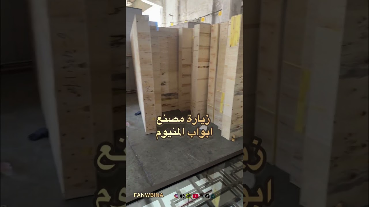 زيارة مصنع ابواب المنيوم #الصين 