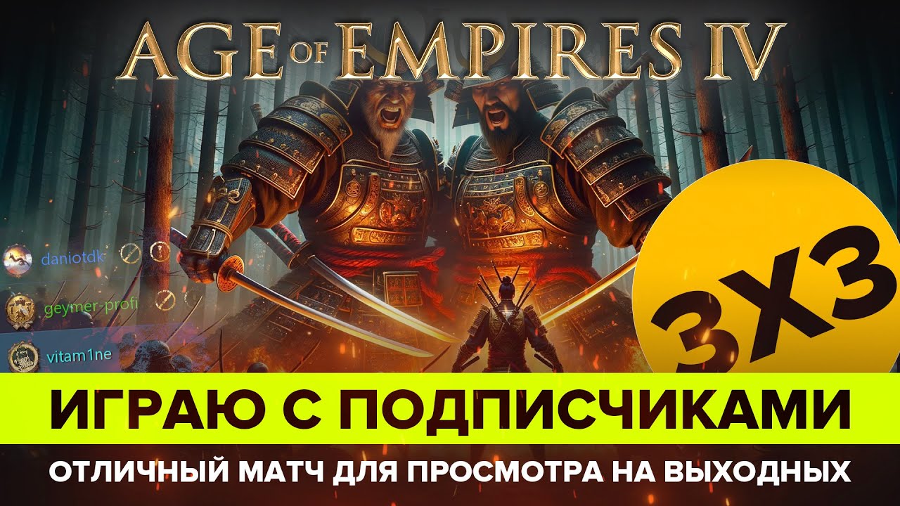 Играю с подписчиками в Age of Empires IV / 3х3/ Орден Дракона и 2 японца.