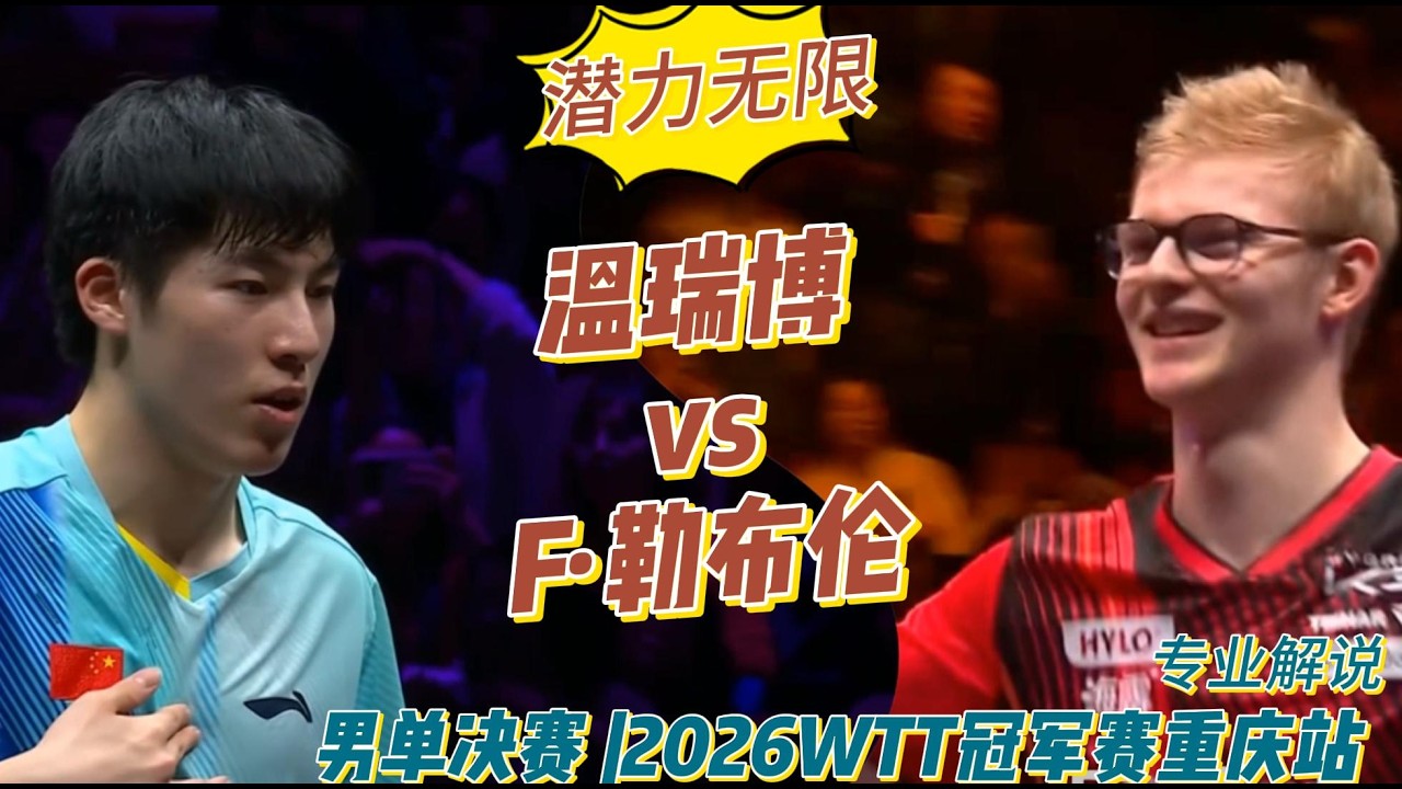 潜力无限！国乒新星温瑞博迎战F·勒布伦！温瑞博vsF·勒布伦| Wen Ruibo vs Félix Lebrun | 男单决赛 | 2026WTT冠军赛重庆站20260315